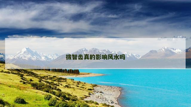 拔智齿真的影响风水吗