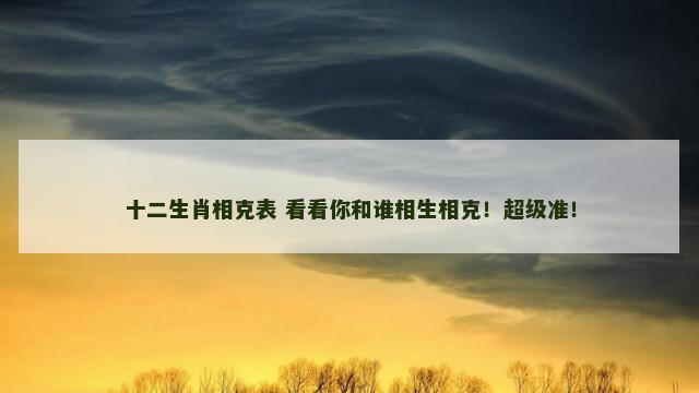 十二生肖相克表 看看你和谁相生相克！超级准！