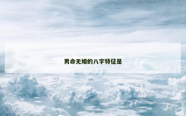 男命无婚的八字特征是