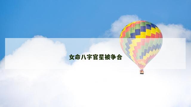 女命八字官星被争合