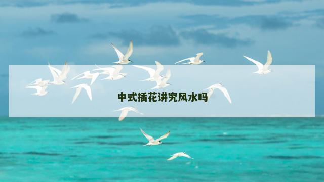 中式插花讲究风水吗