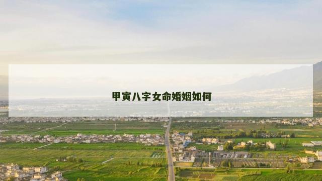 甲寅八字女命婚姻如何