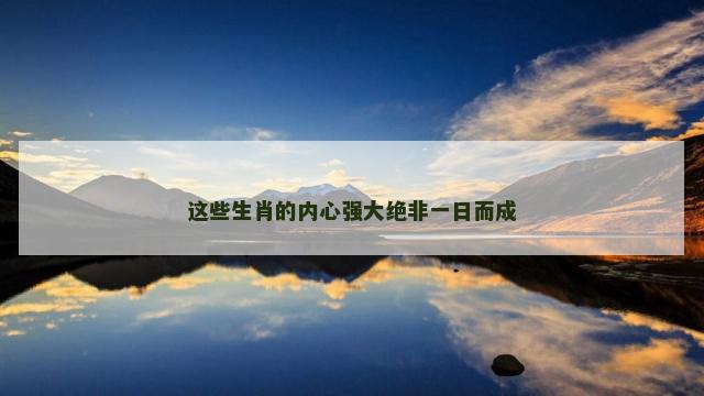 这些生肖的内心强大绝非一日而成