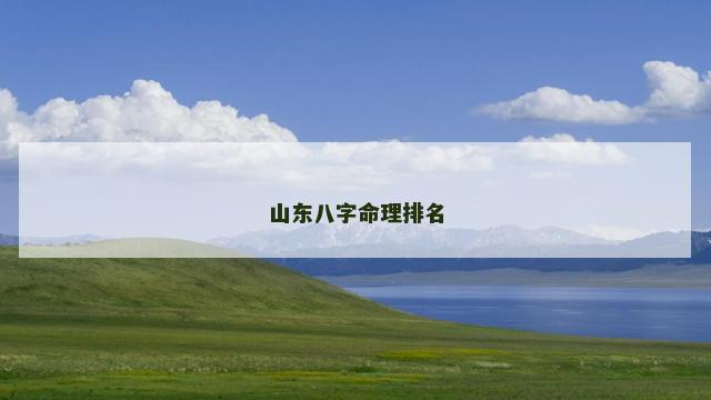 山东八字命理排名