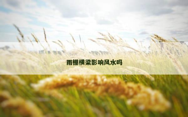 雨棚横梁影响风水吗