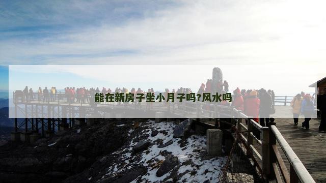 能在新房子坐小月子吗?风水吗