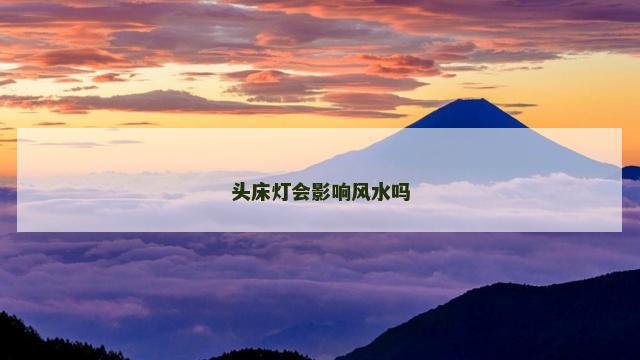 头床灯会影响风水吗