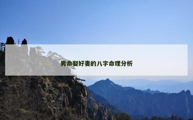 男命娶好妻的八字命理分析