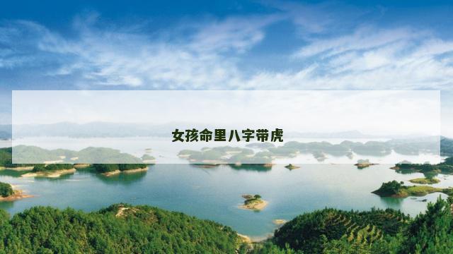 女孩命里八字带虎