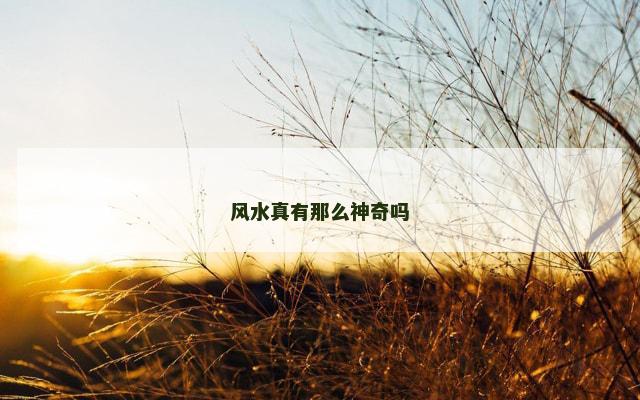 风水真有那么神奇吗