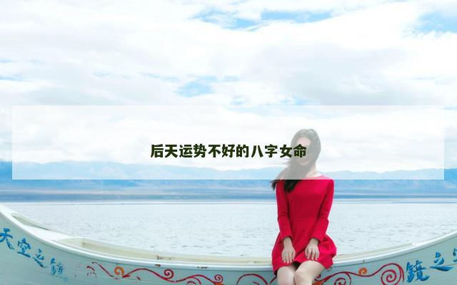 后天运势不好的八字女命