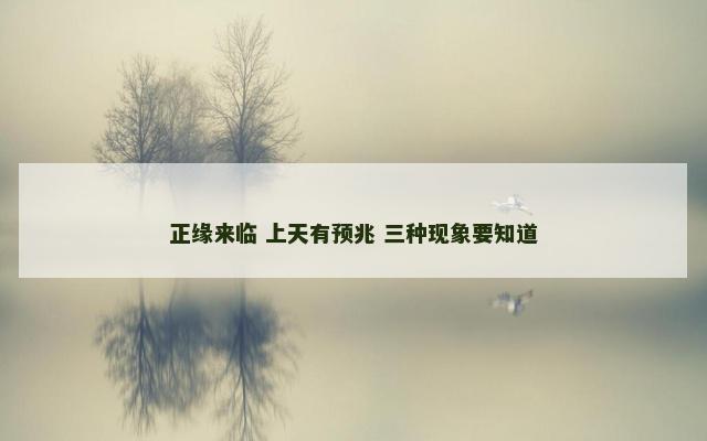 正缘来临 上天有预兆 三种现象要知道