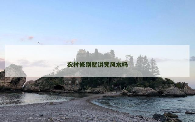 农村修别墅讲究风水吗