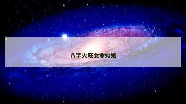 八字火旺女命婚姻