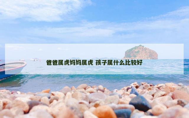 爸爸属虎妈妈属虎 孩子属什么比较好