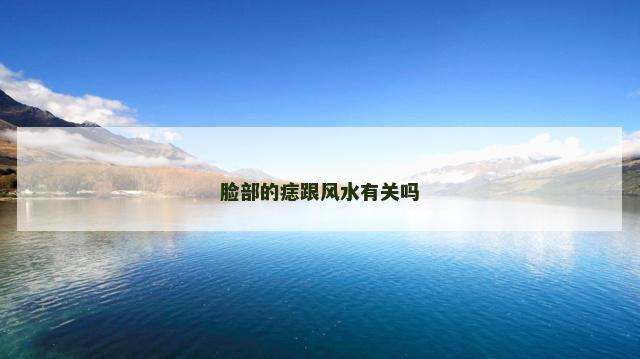 脸部的痣跟风水有关吗