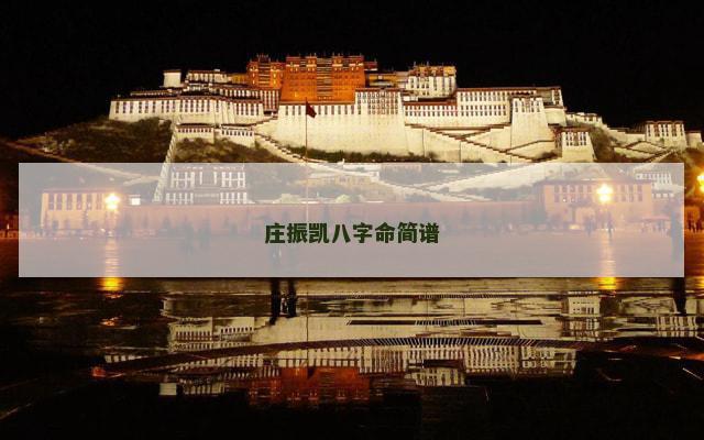 庄振凯八字命简谱