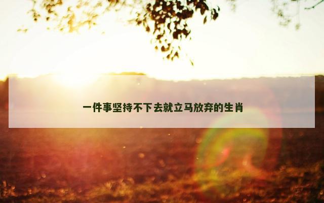 一件事坚持不下去就立马放弃的生肖