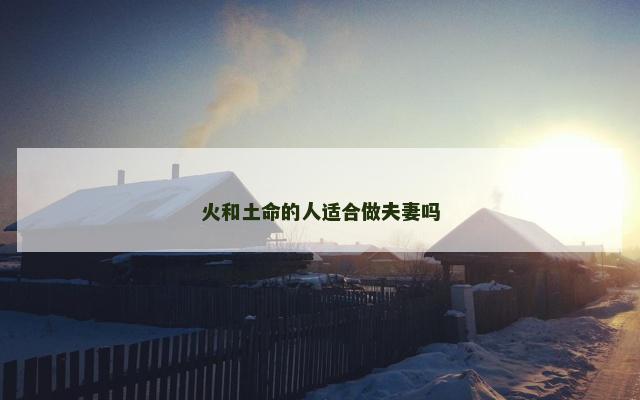 火和土命的人适合做夫妻吗
