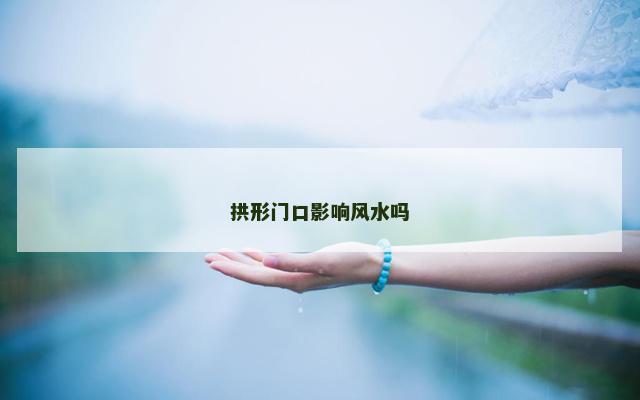 拱形门口影响风水吗