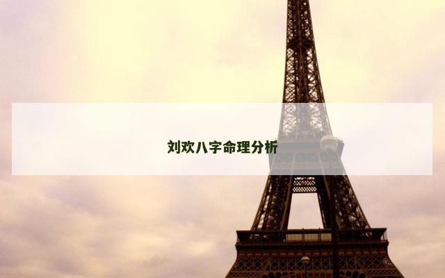刘欢八字命理分析