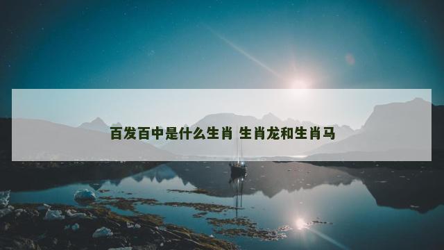 百发百中是什么生肖 生肖龙和生肖马