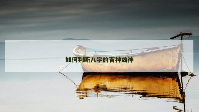如何判断八字的吉神凶神