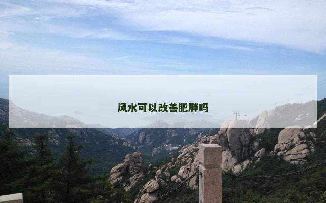 风水可以改善肥胖吗