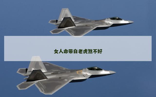 女人命带白老虎煞不好