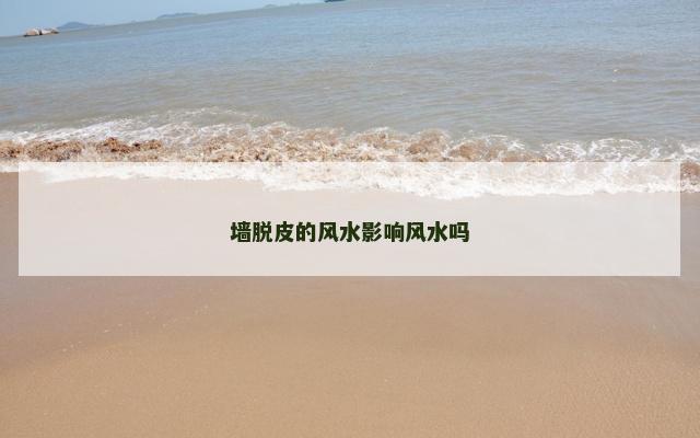 墙脱皮的风水影响风水吗