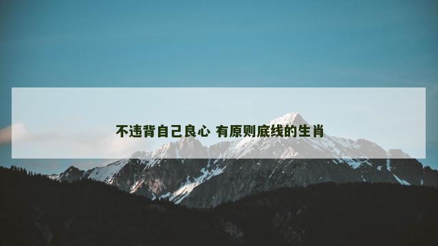 不违背自己良心 有原则底线的生肖