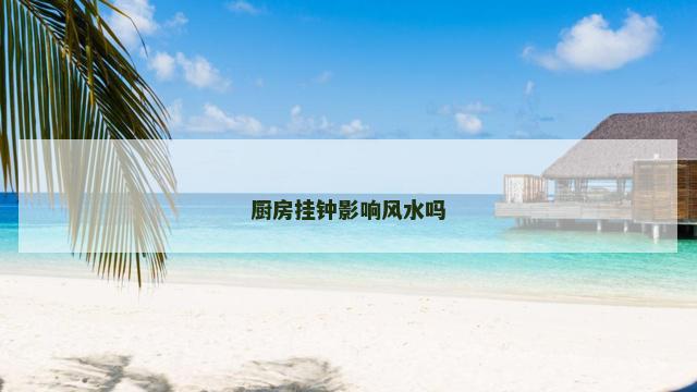 厨房挂钟影响风水吗