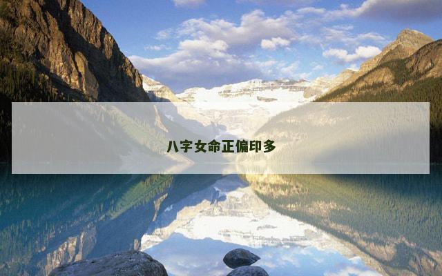 八字女命正偏印多
