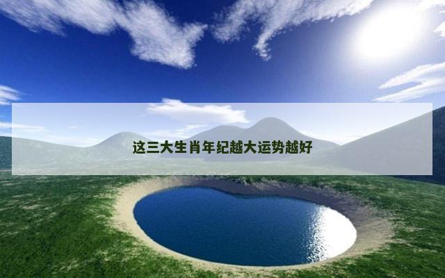 这三大生肖年纪越大运势越好