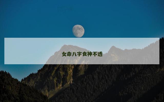 女命八字食神不透