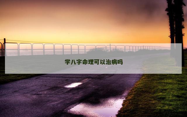 学八字命理可以治病吗