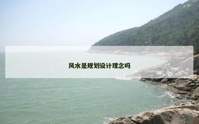 风水是规划设计理念吗