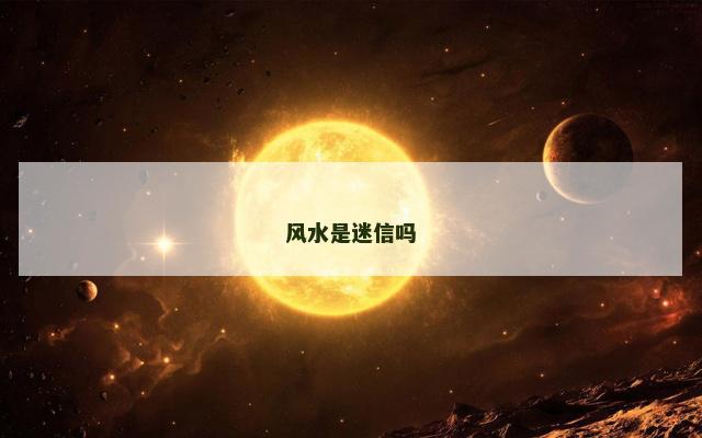 风水是迷信吗