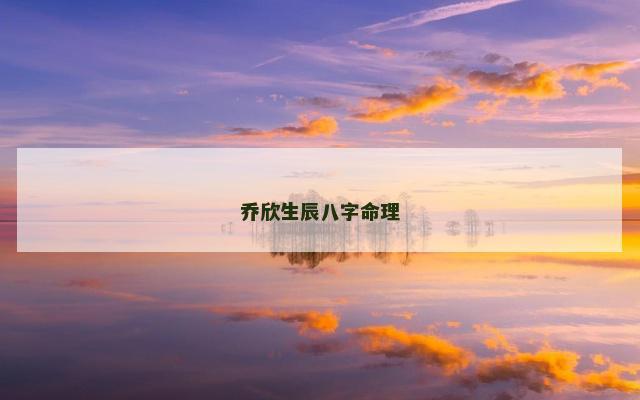 乔欣生辰八字命理