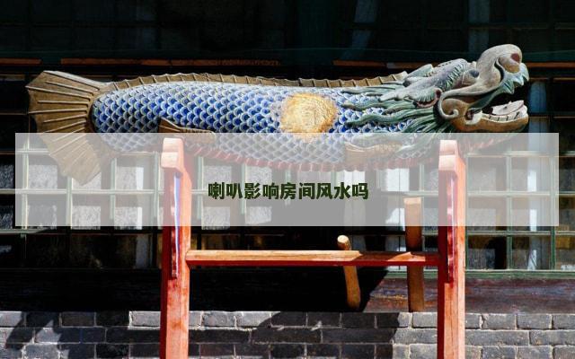 喇叭影响房间风水吗