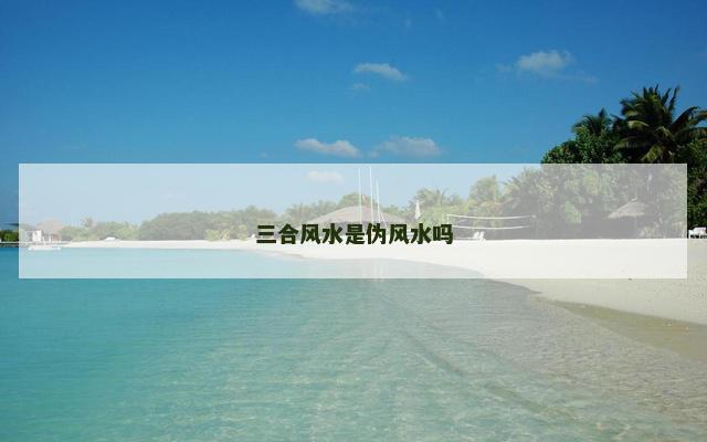 三合风水是伪风水吗