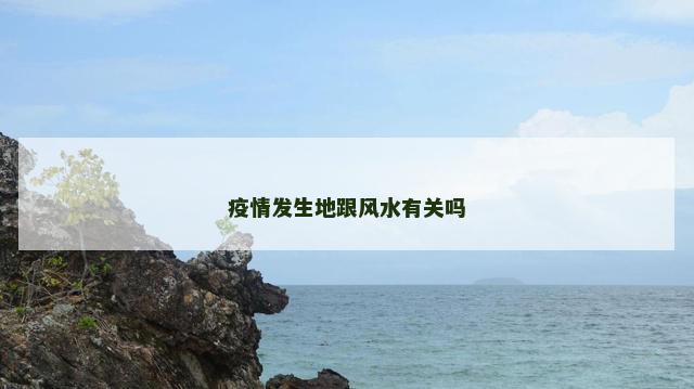 疫情发生地跟风水有关吗