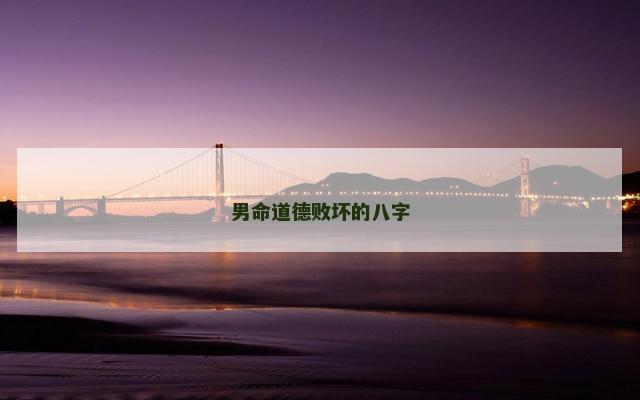 男命道德败坏的八字