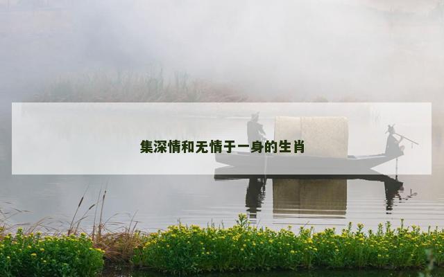 集深情和无情于一身的生肖