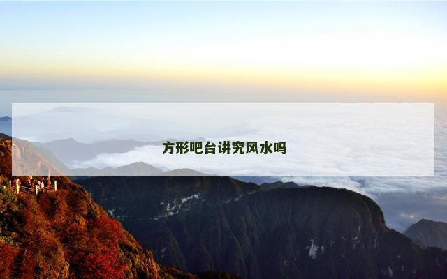 方形吧台讲究风水吗
