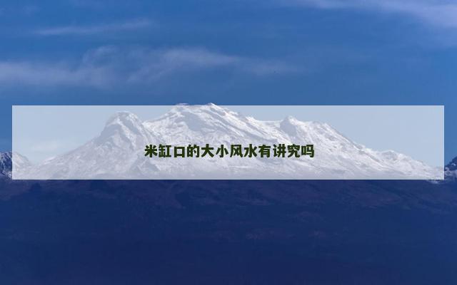 米缸口的大小风水有讲究吗