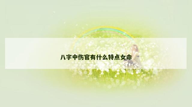 八字中伤官有什么特点女命