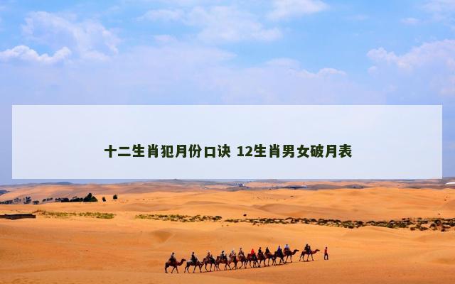 十二生肖犯月份口诀 12生肖男女破月表