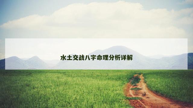 水土交战八字命理分析详解