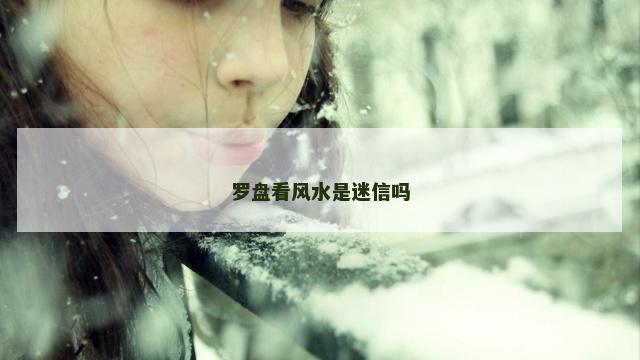 罗盘看风水是迷信吗